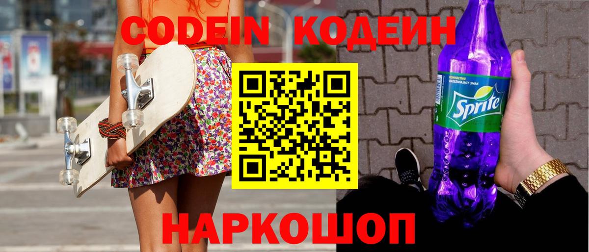 Кодеин напиток Lean (лин) Моздок